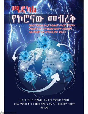 የኮሮናው_መብረቅ_ዶ_ር_አቡሽ_አያሌው@BOOKALEM.pdf